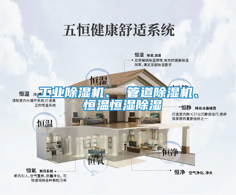 工業(yè)除濕機、 管道除濕機、 恒溫恒濕除濕