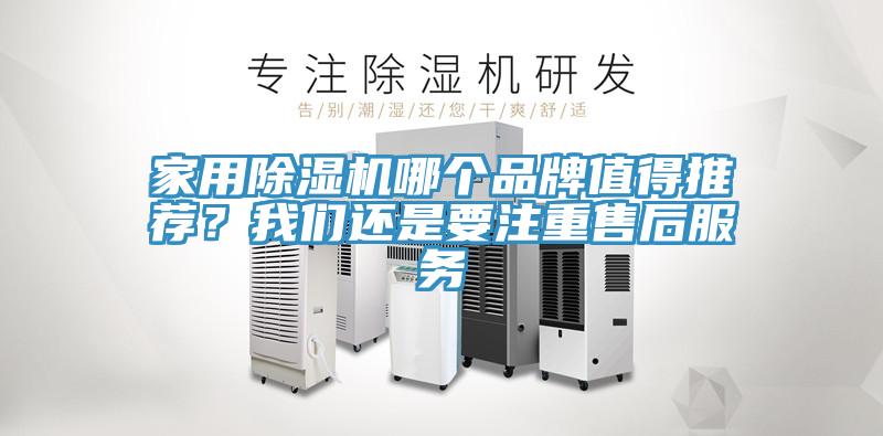 家用除濕機(jī)哪個(gè)品牌值得推薦？我們還是要注重售后服務(wù)