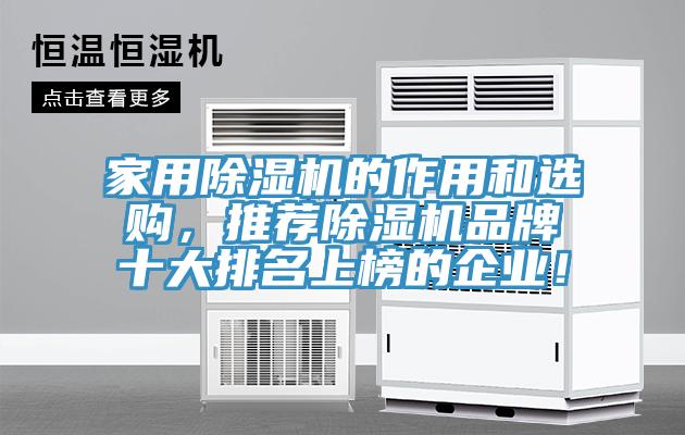 家用除濕機(jī)的作用和選購，推薦除濕機(jī)品牌十大排名上榜的企業(yè)！