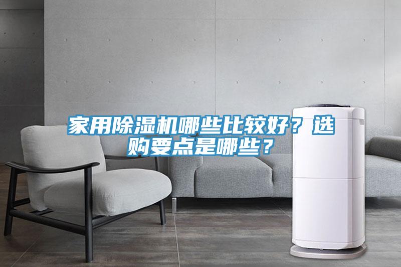 家用除濕機(jī)哪些比較好？選購(gòu)要點(diǎn)是哪些？