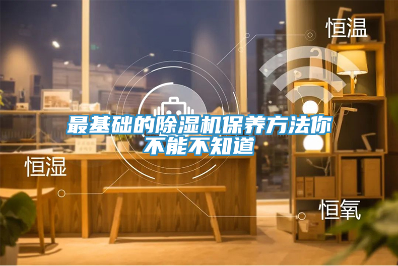 最基礎的除濕機保養(yǎng)方法你不能不知道