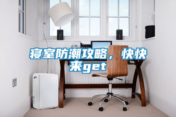 寢室防潮攻略，快快來get√
