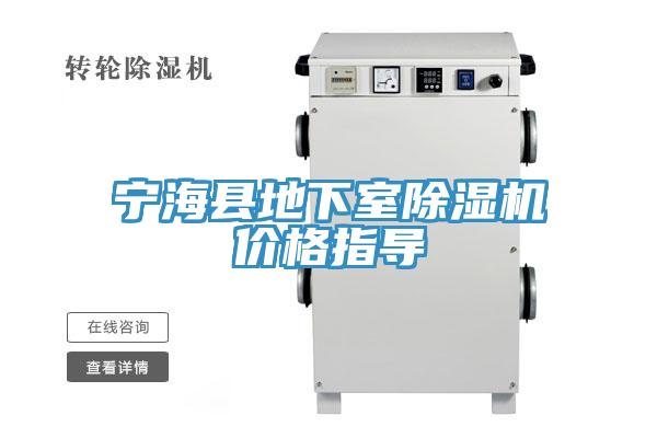 寧?？h地下室除濕機價格指導(dǎo)