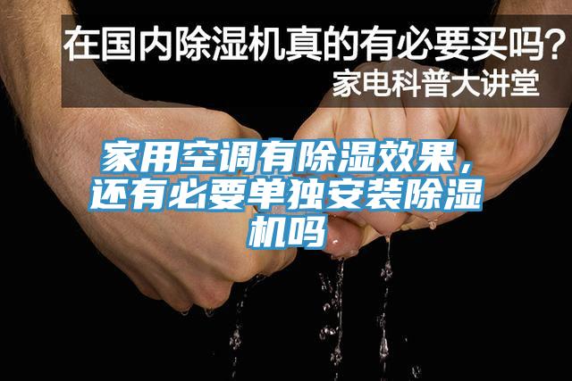 家用空調(diào)有除濕效果，還有必要單獨(dú)安裝除濕機(jī)嗎