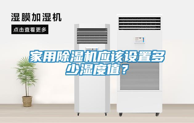家用除濕機(jī)應(yīng)該設(shè)置多少濕度值？