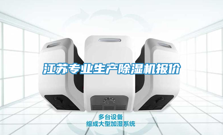 江蘇專業(yè)生產(chǎn)除濕機(jī)報(bào)價(jià)