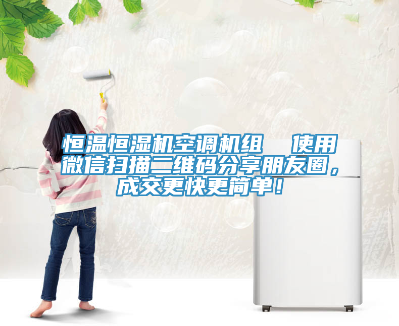 恒溫恒濕機空調(diào)機組  使用微信掃描二維碼分享朋友圈，成交更快更簡單！