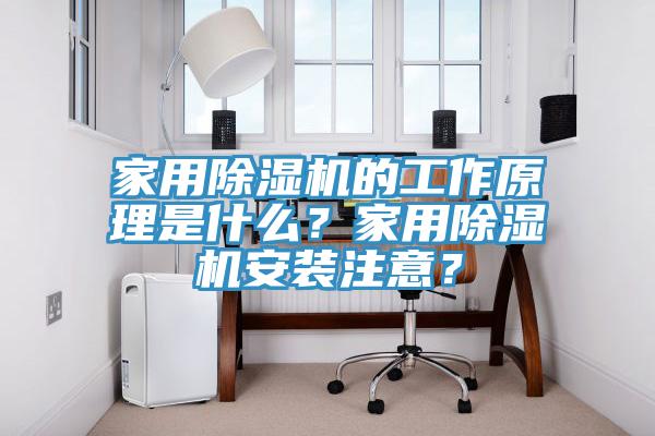 家用除濕機的工作原理是什么？家用除濕機安裝注意？