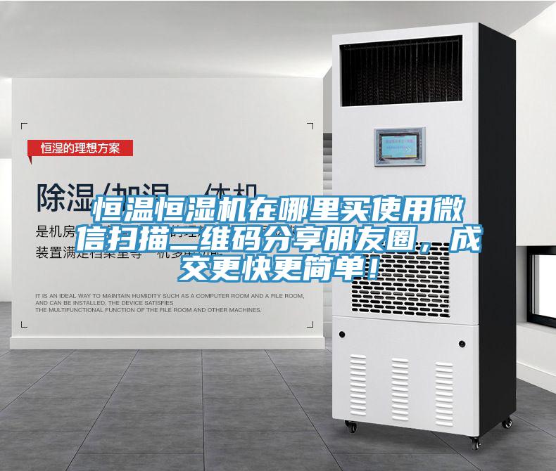 恒溫恒濕機(jī)在哪里買使用微信掃描二維碼分享朋友圈，成交更快更簡單！