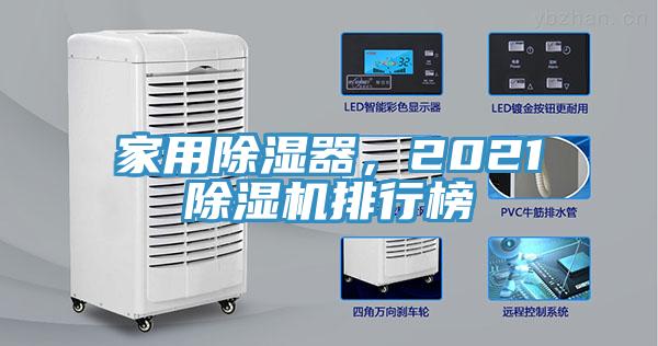 家用除濕器，2021除濕機(jī)排行榜