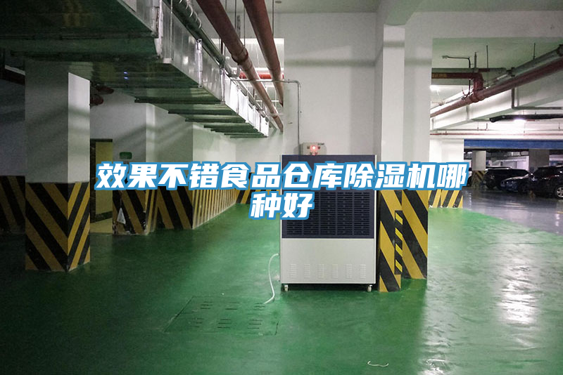 效果不錯(cuò)食品倉庫除濕機(jī)哪種好