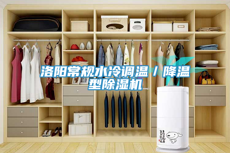 洛陽常規(guī)水冷調(diào)溫／降溫型除濕機(jī)