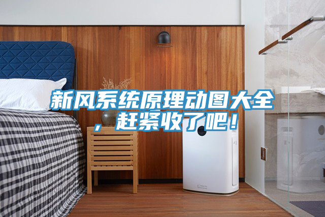 新風系統(tǒng)原理動圖大全，趕緊收了吧！