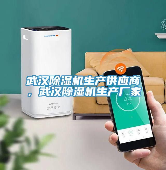 武漢除濕機(jī)生產(chǎn)供應(yīng)商，武漢除濕機(jī)生產(chǎn)廠家