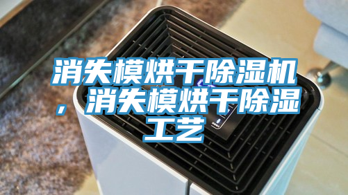 消失模烘干除濕機，消失模烘干除濕工藝