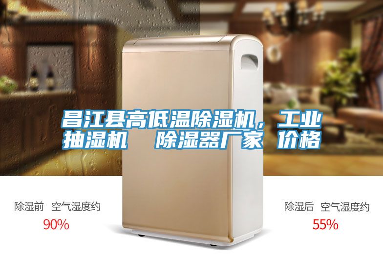 昌江縣高低溫除濕機(jī)，工業(yè)抽濕機(jī)  除濕器廠家 價(jià)格