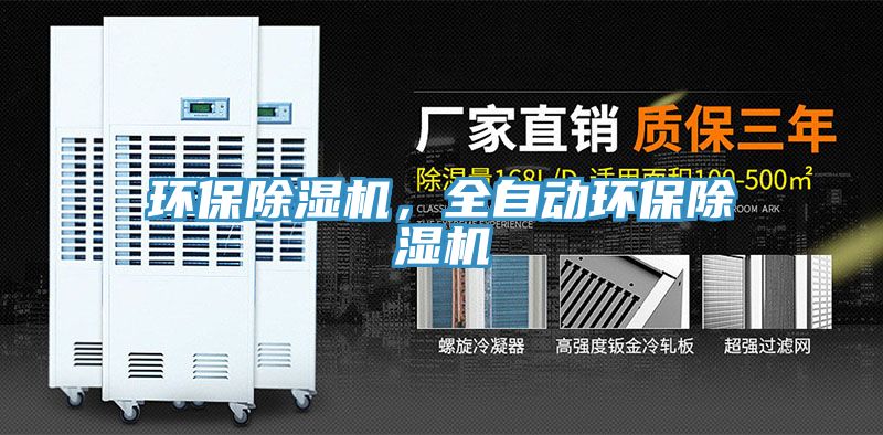 環(huán)保除濕機(jī)，全自動環(huán)保除濕機(jī)