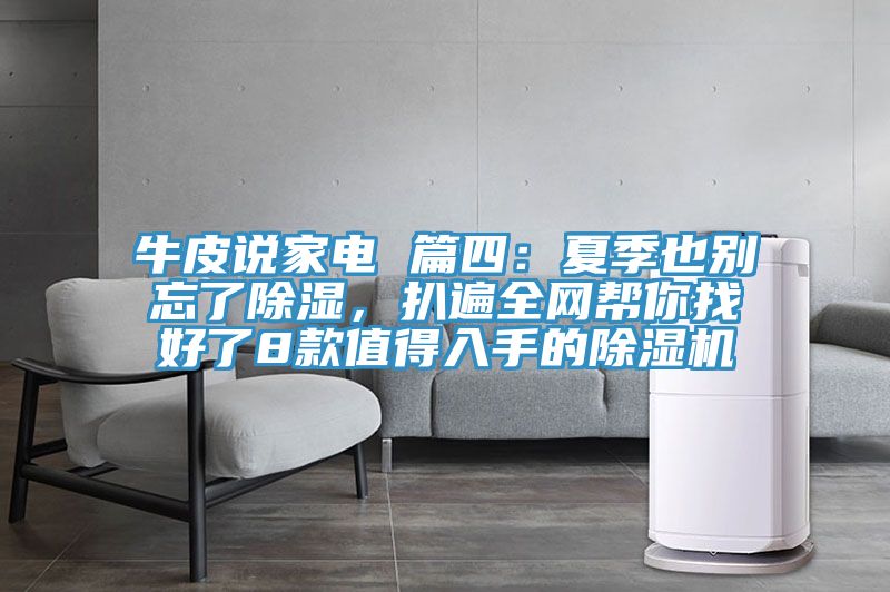 牛皮說家電 篇四：夏季也別忘了除濕，扒遍全網(wǎng)幫你找好了8款值得入手的除濕機(jī)