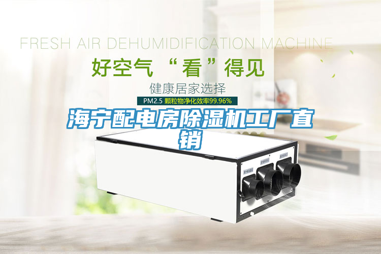 海寧配電房除濕機(jī)工廠直銷(xiāo)