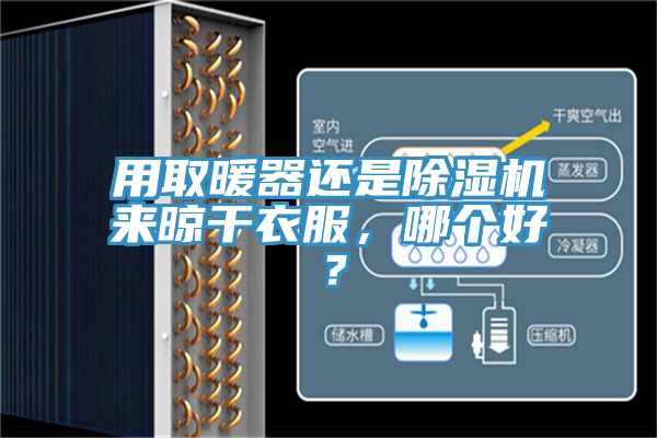用取暖器還是除濕機(jī)來(lái)晾干衣服，哪個(gè)好？