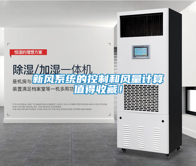 新風(fēng)系統(tǒng)的控制和風(fēng)量計(jì)算值得收藏！