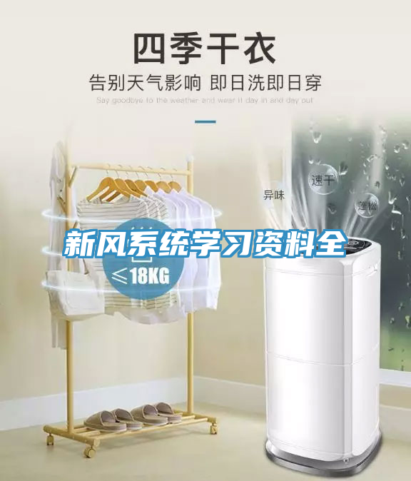新風系統(tǒng)學習資料全