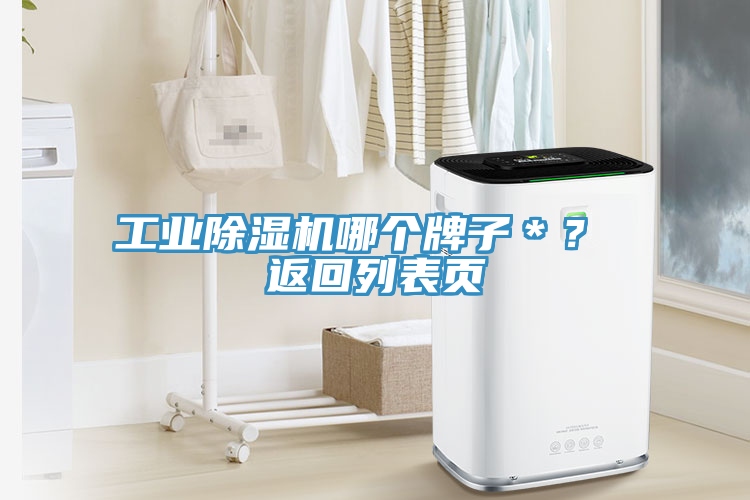 工業(yè)除濕機(jī)哪個(gè)牌子＊？ 返回列表頁(yè)