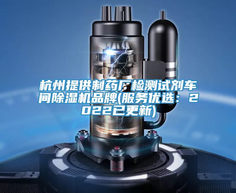 杭州提供制藥廠檢測試劑車間除濕機品牌(服務優(yōu)選：2022已更新)