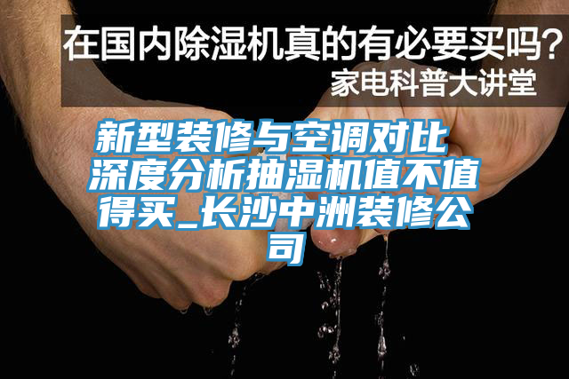 新型裝修與空調(diào)對(duì)比 深度分析抽濕機(jī)值不值得買_長(zhǎng)沙中洲裝修公司