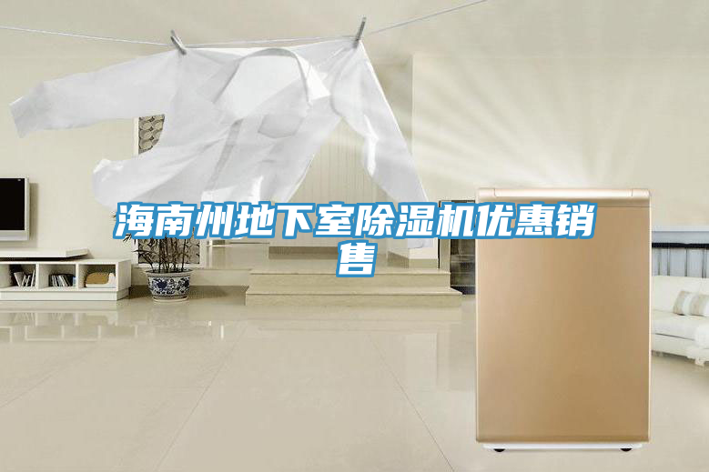 海南州地下室除濕機(jī)優(yōu)惠銷(xiāo)售