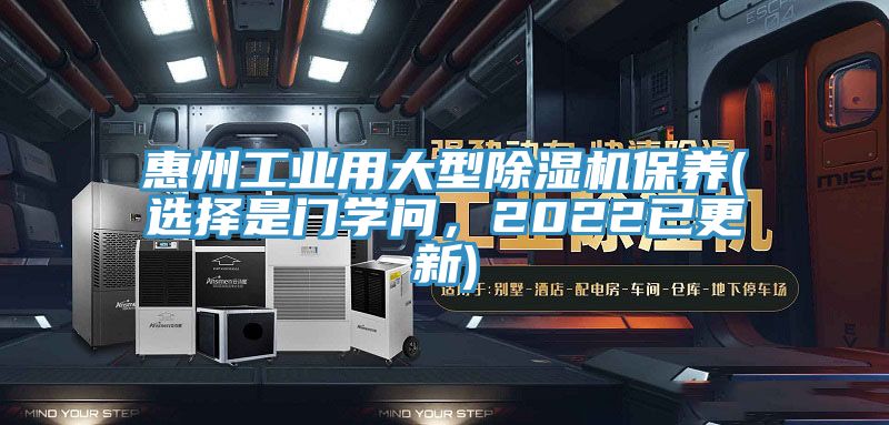 惠州工業(yè)用大型除濕機(jī)保養(yǎng)(選擇是門學(xué)問，2022已更新)