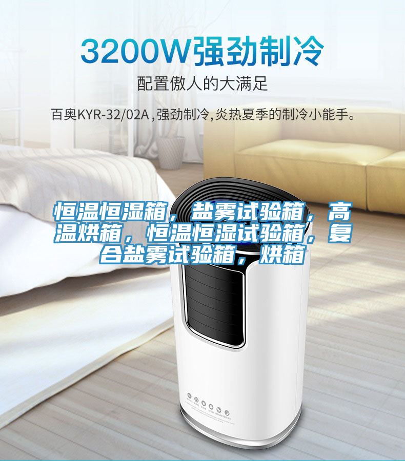 恒溫恒濕箱，鹽霧試驗箱，高溫烘箱，恒溫恒濕試驗箱，復(fù)合鹽霧試驗箱，烘箱