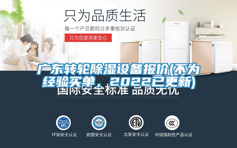 廣東轉(zhuǎn)輪除濕設(shè)備報價(不為經(jīng)驗買單，2022已更新)
