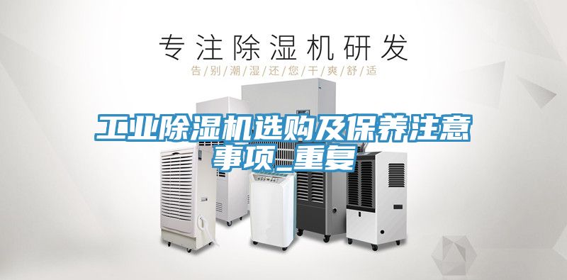 工業(yè)除濕機選購及保養(yǎng)注意事項_重復