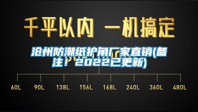 滄州防潮紙護(hù)角廠家直銷(xiāo)(備注！2022已更新)