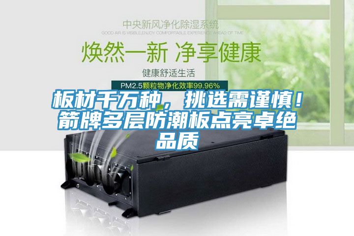 板材千萬(wàn)種，挑選需謹(jǐn)慎！箭牌多層防潮板點(diǎn)亮卓絕品質(zhì)