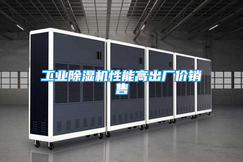工業(yè)除濕機(jī)性能高出廠(chǎng)價(jià)銷(xiāo)售