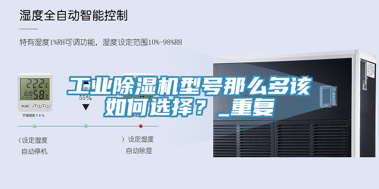 工業(yè)除濕機(jī)型號那么多該如何選擇？_重復(fù)