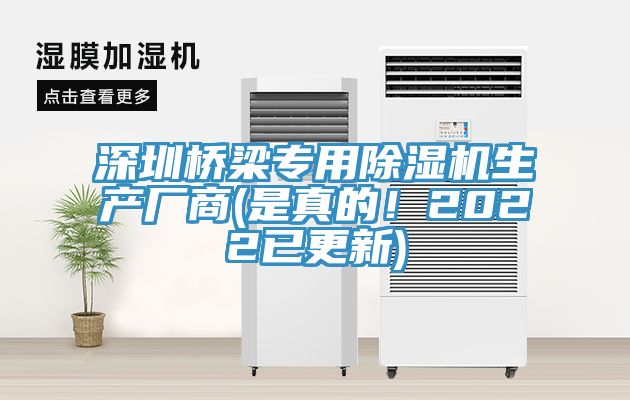 深圳橋梁專用除濕機(jī)生產(chǎn)廠商(是真的！2022已更新)