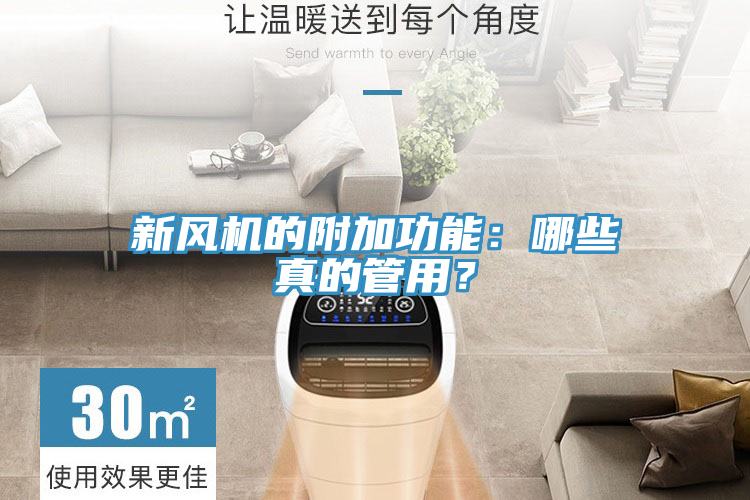 新風(fēng)機(jī)的附加功能：哪些真的管用？