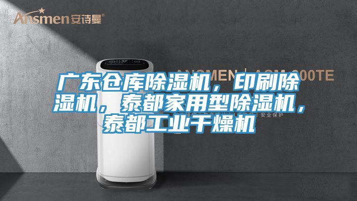 廣東倉庫除濕機(jī)，印刷除濕機(jī)，泰都家用型除濕機(jī)，泰都工業(yè)干燥機(jī)
