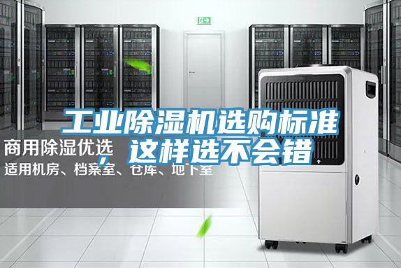 工業(yè)除濕機選購標準，這樣選不會錯