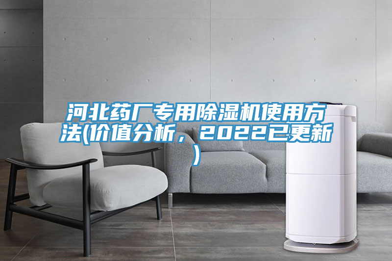 河北藥廠專用除濕機(jī)使用方法(價值分析，2022已更新)