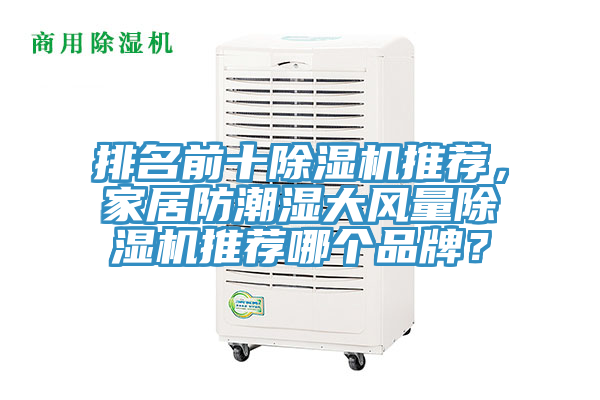 排名前十除濕機(jī)推薦，家居防潮濕大風(fēng)量除濕機(jī)推薦哪個(gè)品牌？
