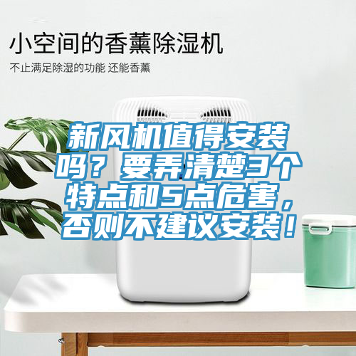 新風(fēng)機(jī)值得安裝嗎？要弄清楚3個特點(diǎn)和5點(diǎn)危害，否則不建議安裝！