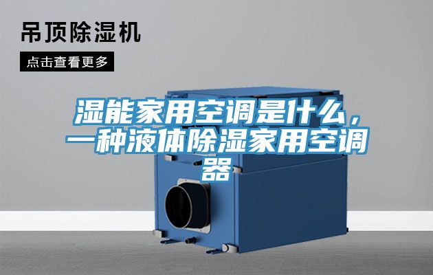 濕能家用空調(diào)是什么，一種液體除濕家用空調(diào)器