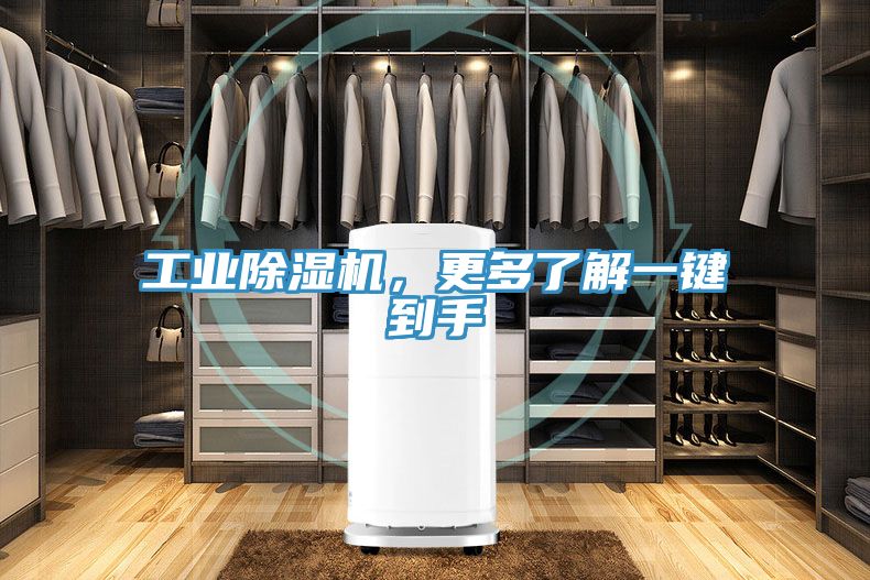 工業(yè)除濕機，更多了解一鍵到手