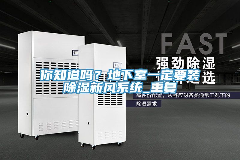 你知道嗎？地下室一定要裝除濕新風系統(tǒng)_重復(fù)