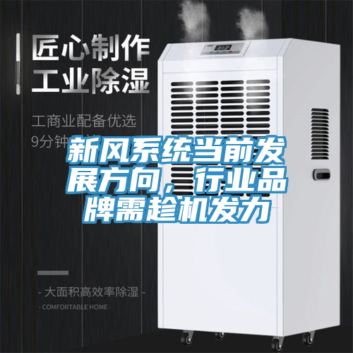 新風系統(tǒng)當前發(fā)展方向，行業(yè)品牌需趁機發(fā)力