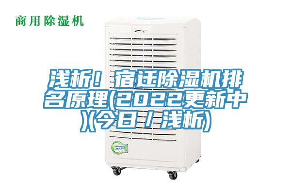 淺析！宿遷除濕機排名原理(2022更新中)(今日／淺析)